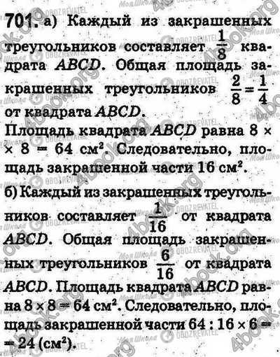 ГДЗ Математика 5 класс страница 701